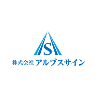 株式会社アルプスサイン