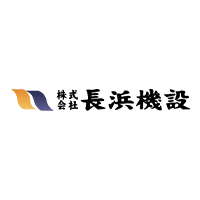 株式会社長浜機設