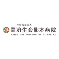 社会福祉法人恩賜財団済生会熊本病院