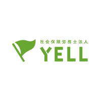 社会保険労務士法人YELL