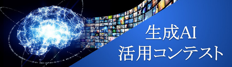 生成AI活用コンテスト